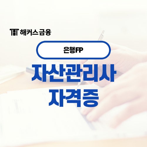  자산관리사 자격증 체계적으로 공부해서 합격하기