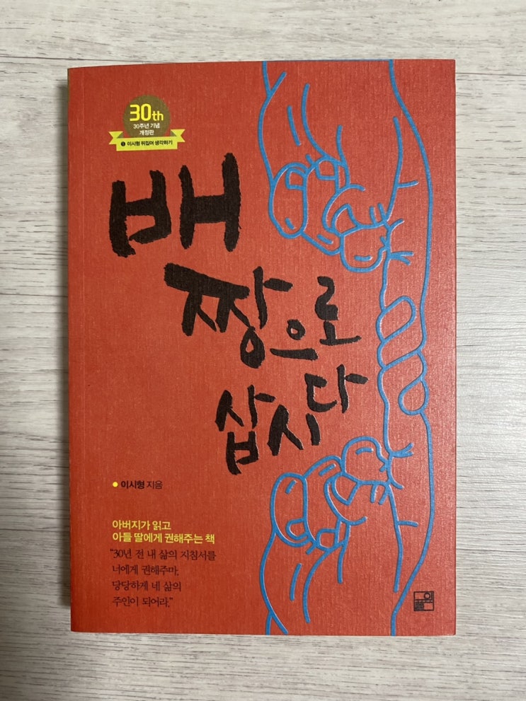 [독서] 배짱으로 삽시다 -이시형-