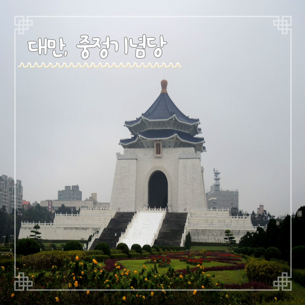  대만 중정기념당 Chang Kaishek Memorial hall 타이베이 여행