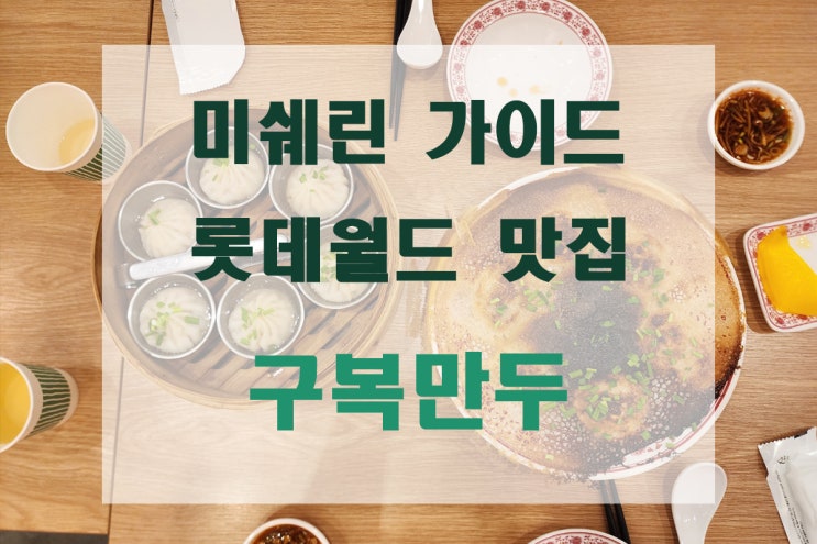  [롯데월드/잠실역/맛집] 롯데월드 푸드에비뉴 미쉐린 가이드 2023 만두 맛집 구복만두
