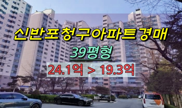  신반포청구아파트 경매 39평 반포아파트