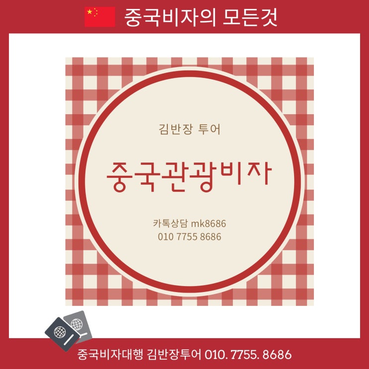  [중국비자대행] 중국여행비자신청 여권과 사진만 있으면 가능