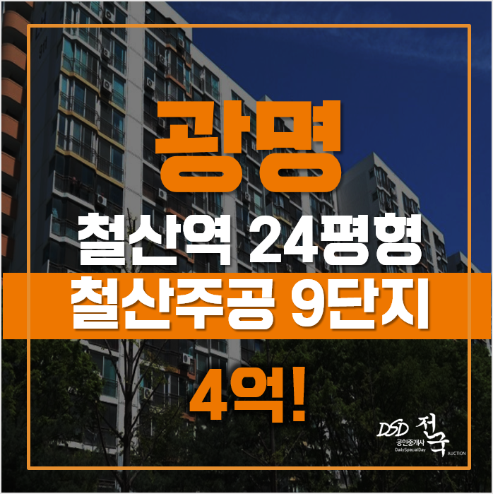 광명경매 하안주공9단지 4억초! 철산역 광명경매 하안주공9단지 4억초! 철산역