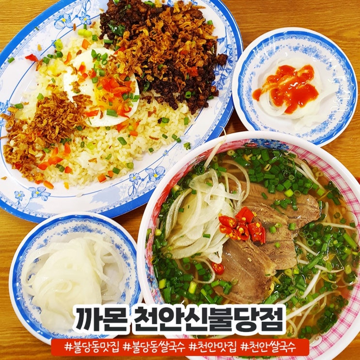 천안베트남음식 불당동쌀국수 CAMON 까몬 천안신불당점 천안베트남음식 불당동쌀국수 CAMON 까몬 천안신불당점