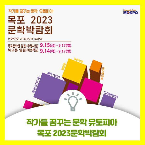  작가를 꿈꾸는 문학 유토피아 2023목포문학박람회 행사 안내