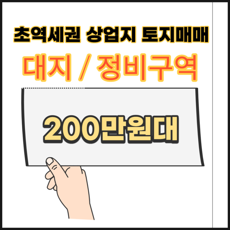  인천토지투자 초역세권 상업지 정비구역 대지 토지재테크 조건 다 갖췄다! 역세권땅매매