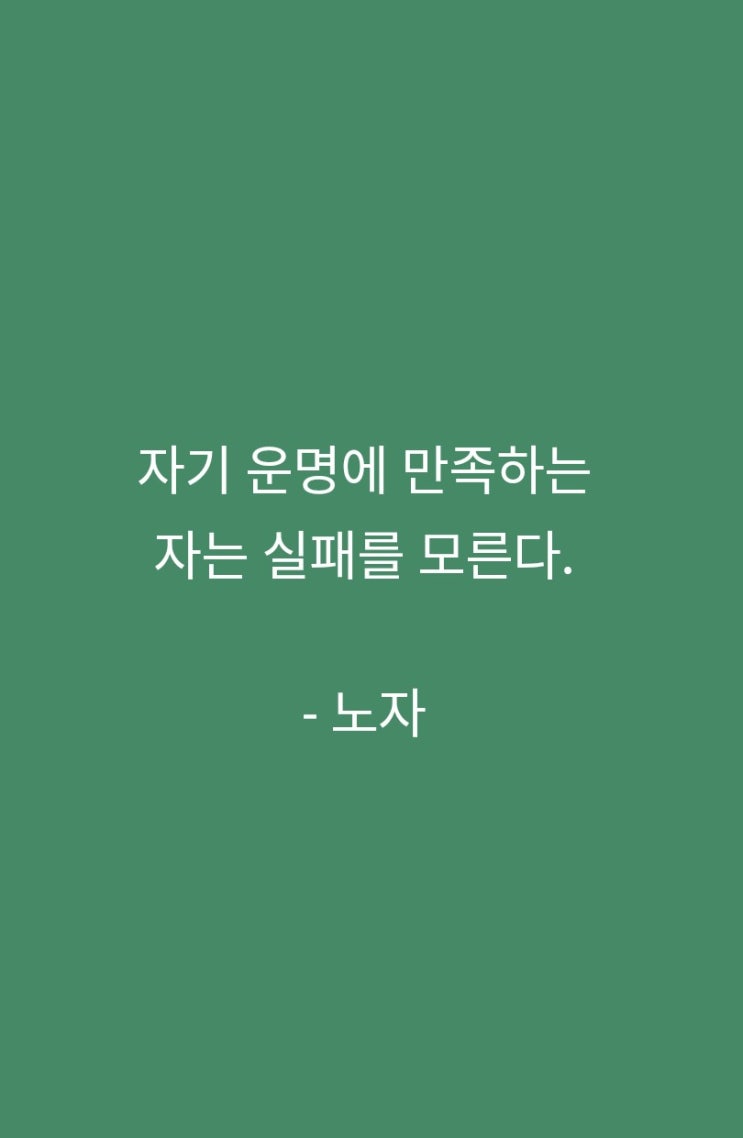 맥스마케터의 한 밤의 명언 노자의 순응 맥스마케터의 한 밤의 명언 노자의 순응