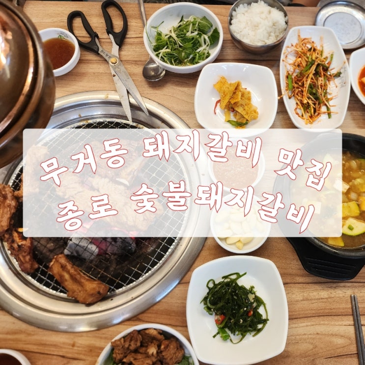  울산 무거동 맛집 : 종로숯불돼지갈비