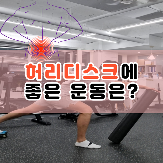  동래PT 허리디스크에 좋은 운동을 진행한 회원님 후기