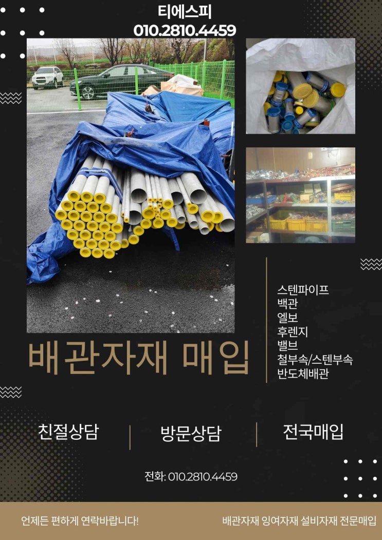  스텐파이프, 백관 외 배관자재 불용자재 잉여자재 전국 최고가 매입합니다.