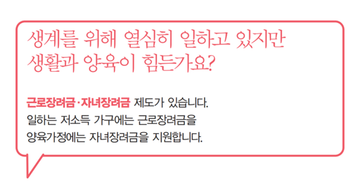  근로장려금·자녀장려금 제도가 있습니다