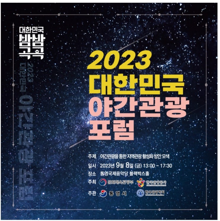  대한민국 밤밤곡곡 "2023 대한민국 야간관광 포럼"