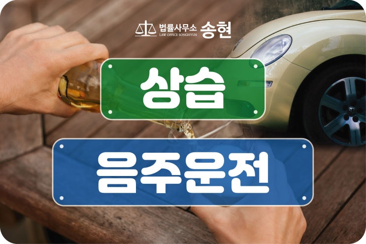 천안아산 서산당진 형사전문변호사/ 10년 이내 2회 이상 음주 운전의 경우 처벌은?