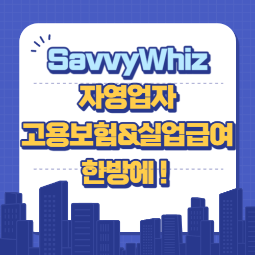  고용보험! 자영업자 실업급여 : 아프니까 사장이다