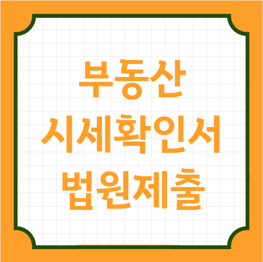  법원제출 부동산시세확인서 발급