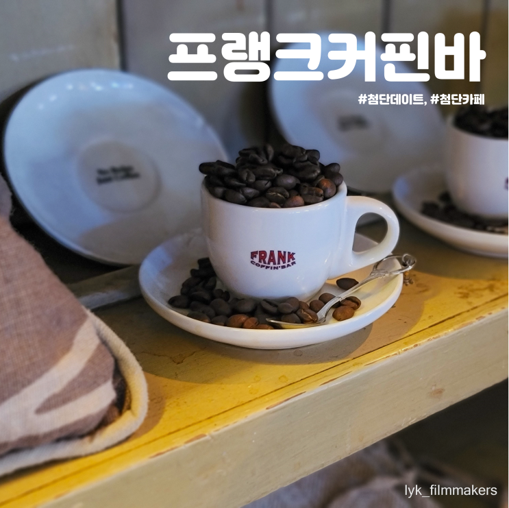 첨단 카페 프랭크커핀바 첨단데이트 추천 첨단 카페 프랭크커핀바 첨단데이트 추천
