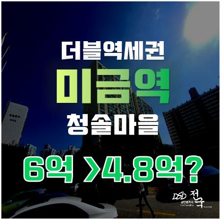 신분당선, 수인분당선 더블역세권!? 미금역 아파트를 경매로 4억대에!