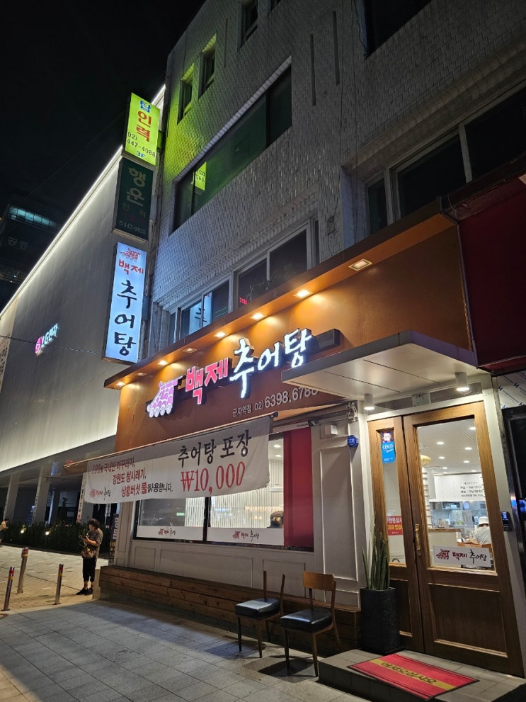  부모님 모시고 가기 좋은 군자역 맛집 백제 추어탕