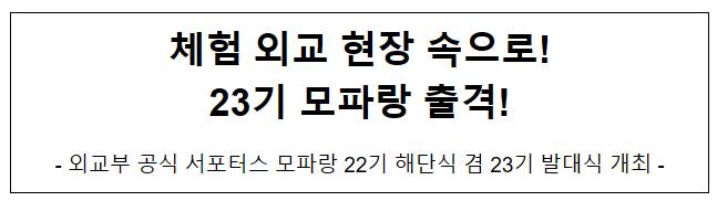 외교부 공식 서포터스 모파랑 22기 해단식 겸 23기 발대식 개최