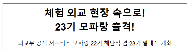 외교부 공식 서포터스 모파랑 22기 해단식 겸 23기 발대식 개최 외교부 공식 서포터스 모파랑 22기 해단식 겸 23기 발대식 개최