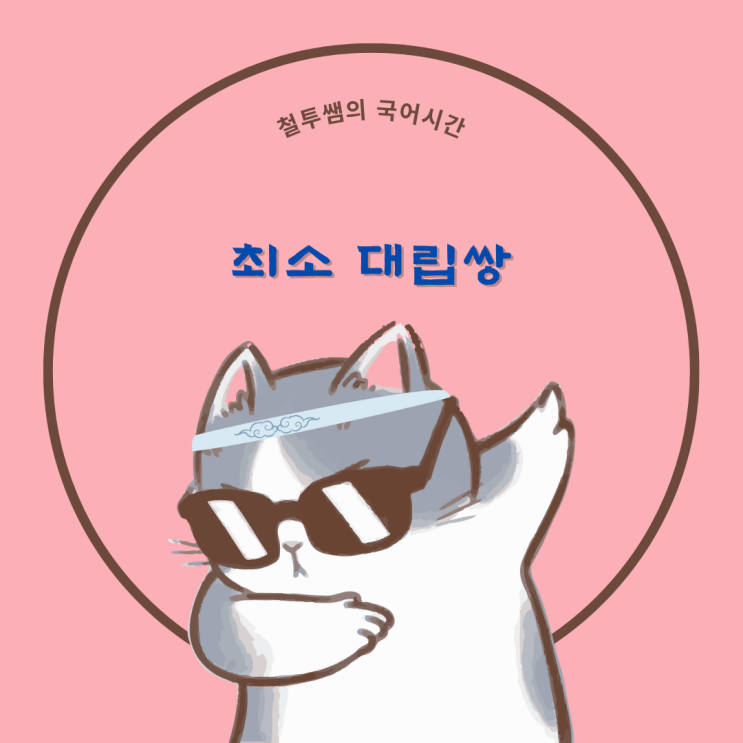  [해운대국어학원] 최소 대립쌍 이해