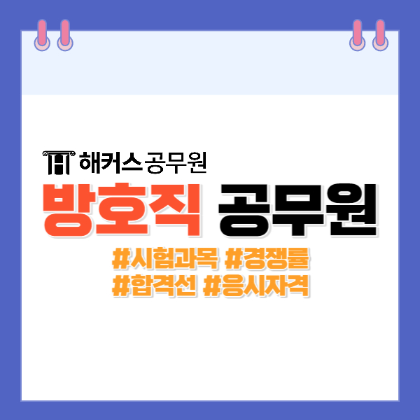  방호직공무원 업무, 시험과목, 경쟁률 총정리
