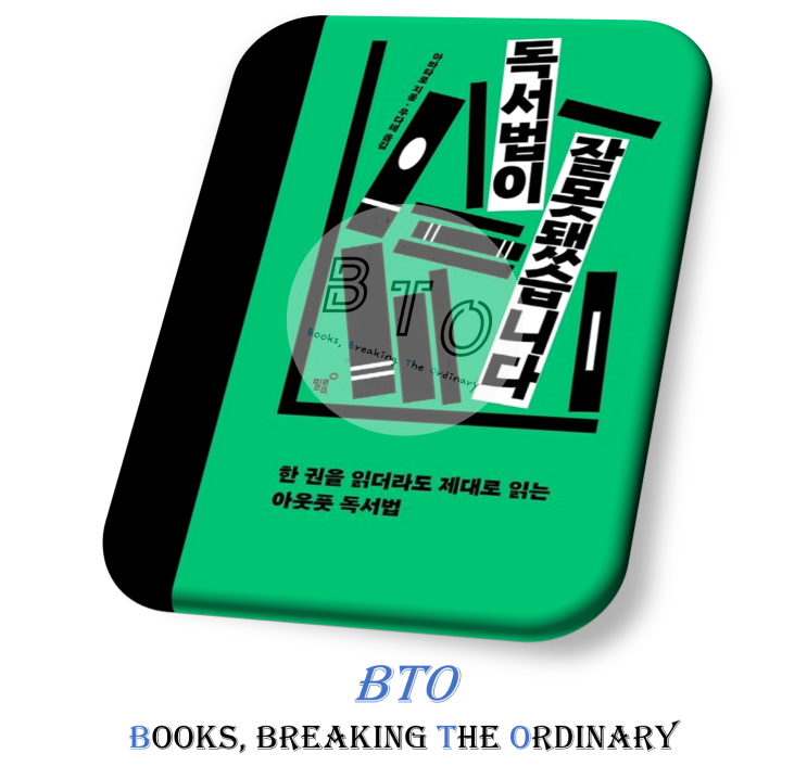  체계적으로 짜인 아웃풋 4단계 소개 [독서법이 잘못됐습니다 책 리뷰, 아바타로]