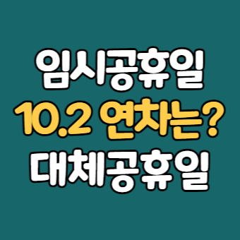 10.2 임시공휴일 - 법정공휴일 대체공휴일 차이와 연차