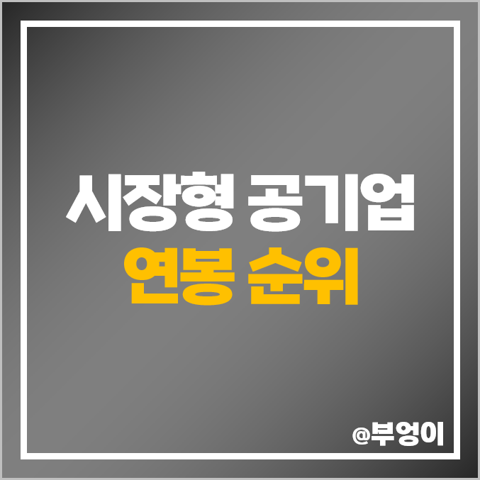 시장형 공기업 연봉 순위 강원랜드 한국 가스공사 전력공사 신입 평균 시장형 공기업 연봉 순위 강원랜드 한국 가스공사 전력공사 신입 평균