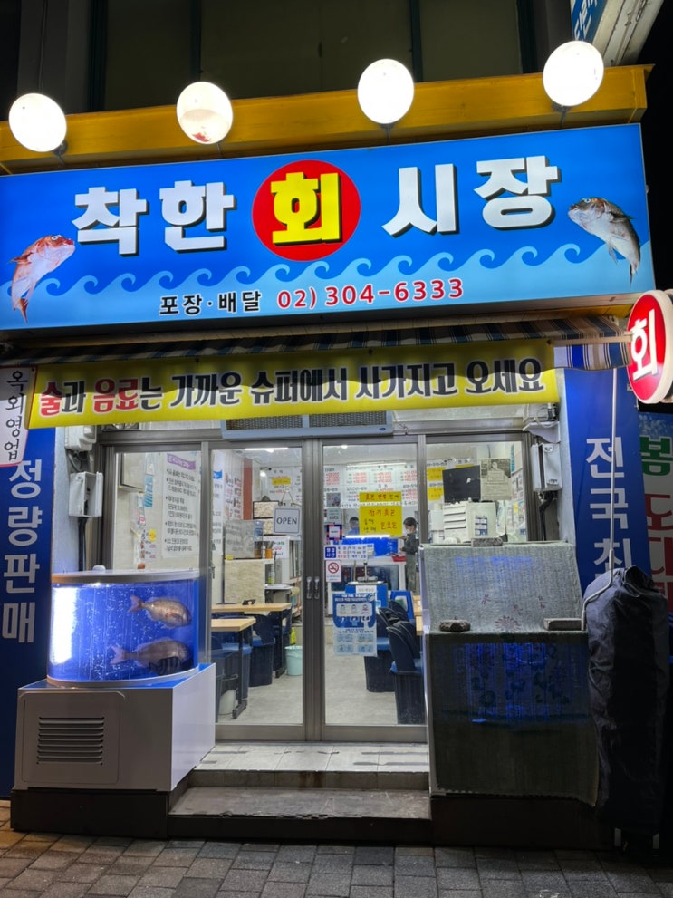  응암 북가좌동 맛집 착한회시장 술은 마트에서 사오세요