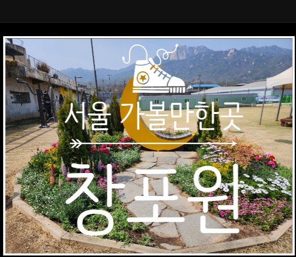  지하철역 바로 앞! 주말아이와가볼만한곳 창포원