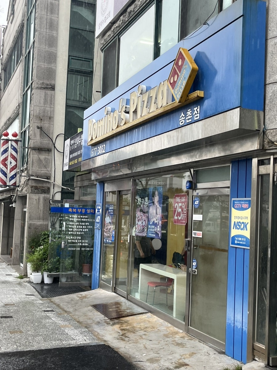 도미노피자 송촌점 사진 6