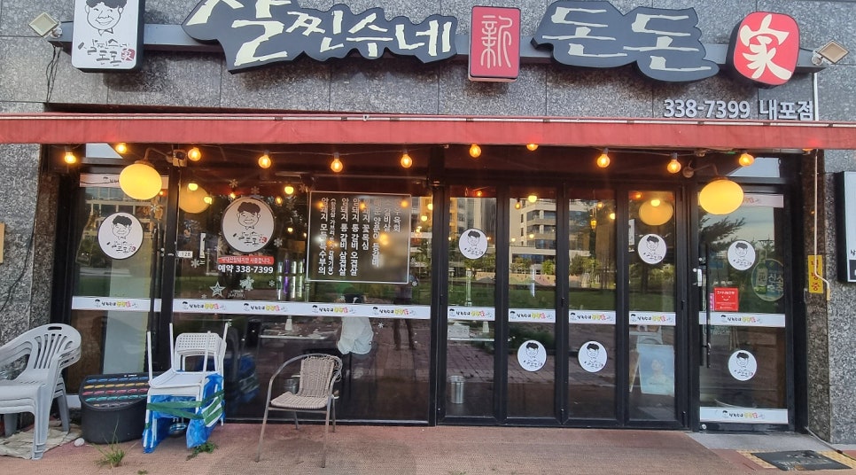 살찐수네돈돈가 내포점 사진 2