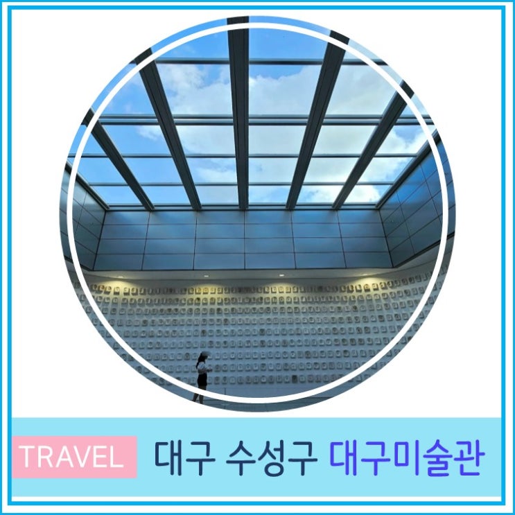  대구 미술관 전시 관람 후기 실내 가볼만한 곳