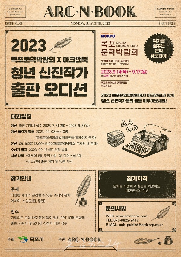  목포시, 2023목포문학박람회 대표 프로그램 청년신진작가 출판오디션 참여하세요