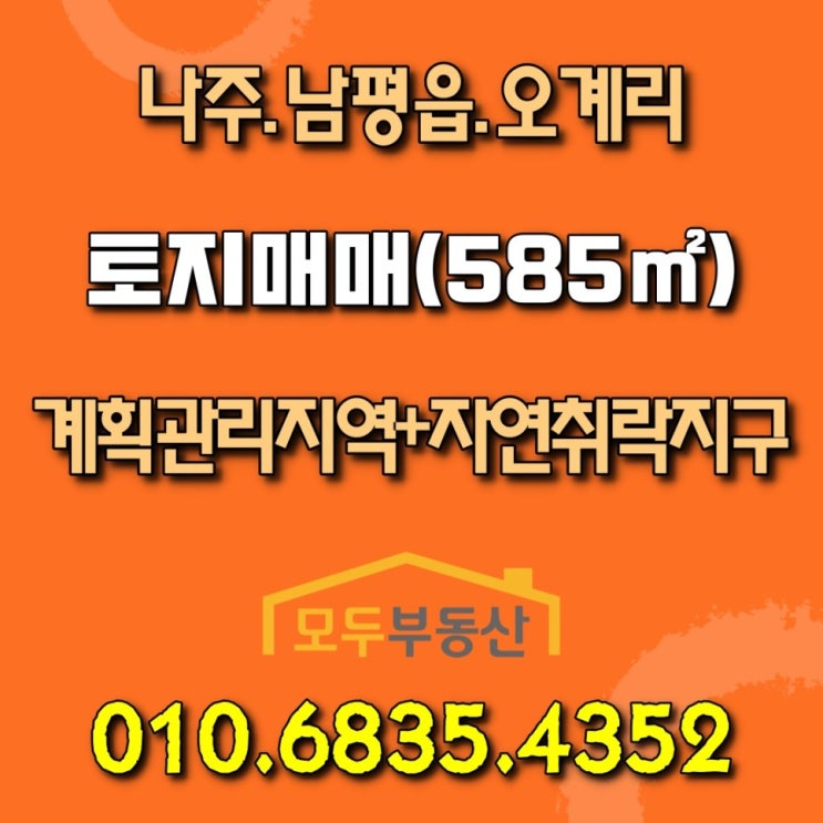  나주시 남평읍 오계리 건축가능한 토지 매매, 남평읍사무소 차량 10분 거리, 남평전원주택, 남평세컨하우스, 남평주말농장