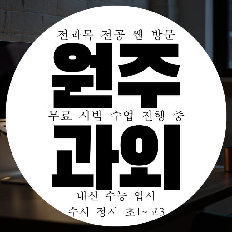 원주 단구동 초등 중학생 영어과외 고등 수학과외 국어 물리 화학 원주 단구동 초등 중학생 영어과외 고등 수학과외 국어 물리 화학