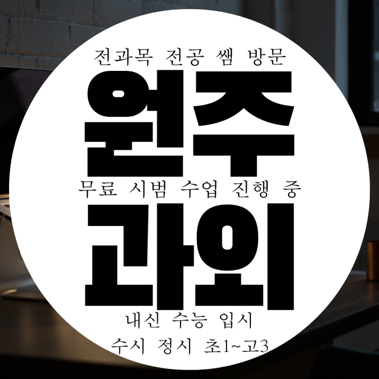 원주 단구동 초등 중학생 영어과외 고등 수학과외 국어 물리 화학