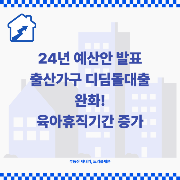  [속보] 2024년 예산안 발표, 출산가구 디딤돌대출 완화, 육아휴직 기간 늘어나!