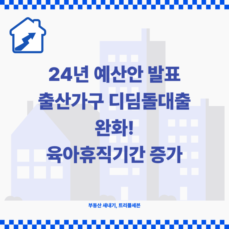 [속보] 2024년 예산안 발표, 출산가구 디딤돌대출 완화, 육아휴직 기간 늘어나!