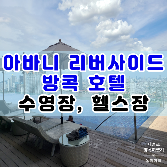  방콕 호텔 아바니 리버사이드 루프탑 수영장, 헬스장 후기