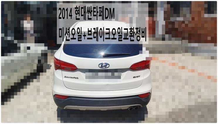  2014 현대싼타페DM 미션오일+브레이크오일교환정비 , 부천벤츠BMW수입차정비전문점 부영수퍼카