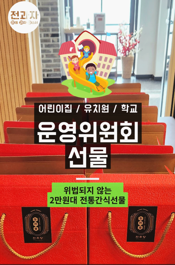 어린이집 유치원 초등학교 중학교 고등학교 운영위원회 감사선물