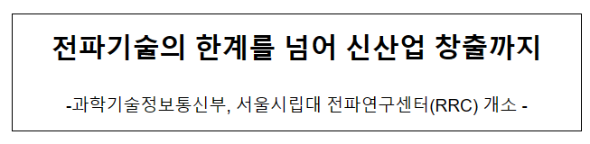 과기정통부, 서울시립대 전파연구센터(RRC) 개소