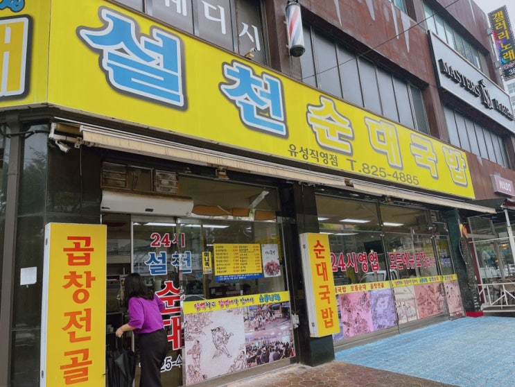  [대전/유성맛집] 설천순대국밥 유성직영점 내돈내산 후기