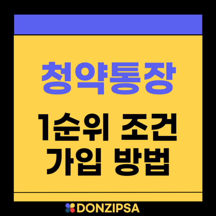  청약통장 1순위 조건 : 신규 가입 은행, 가입 구비 서류 알아보기
