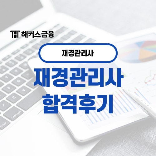  재경관리사 시험 직장인 단기 합격 공부 방법