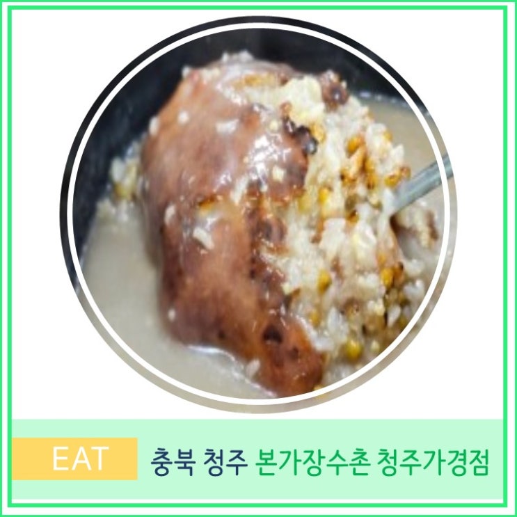  청주 가경동 본가 장수촌 현지인 맛집 닭 누룽지 백숙 충북 여행