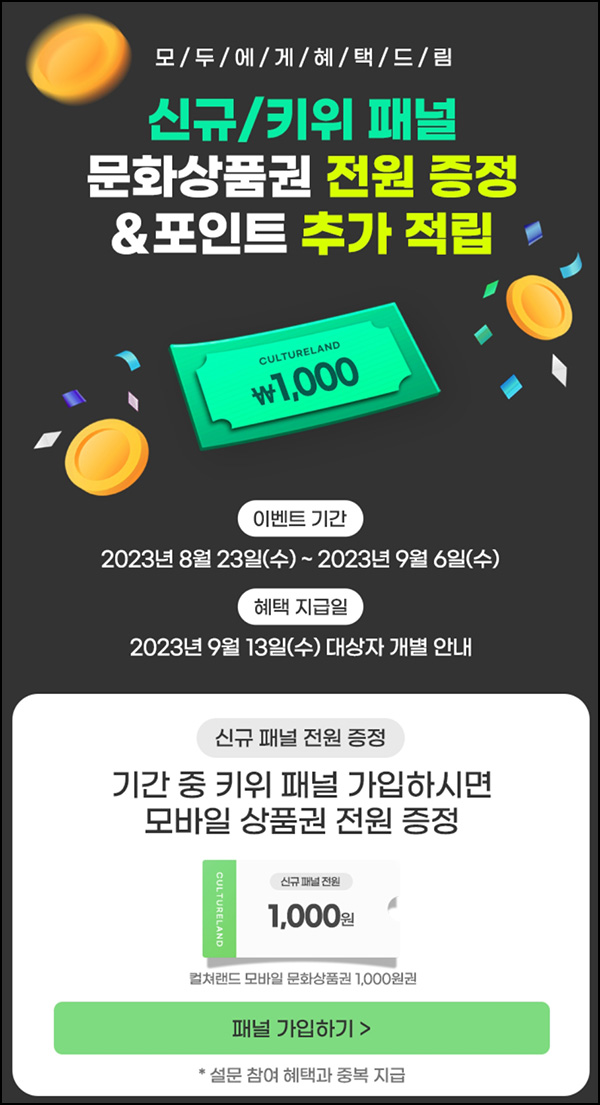 키위서베이 신규가입이벤트(문상 1천원 100%)전원 ~09.06 키위서베이 신규가입이벤트(문상 1천원 100%)전원 ~09.06