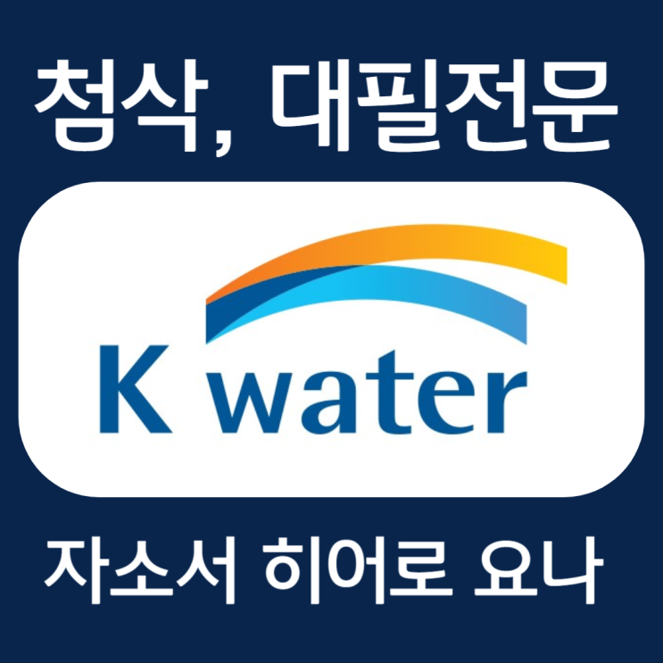  한국수자원공사 자소서, 신입 자기소개서 첨삭